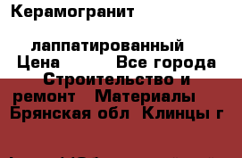 Керамогранит Vitra inside beige 60x60 лаппатированный. › Цена ­ 900 - Все города Строительство и ремонт » Материалы   . Брянская обл.,Клинцы г.